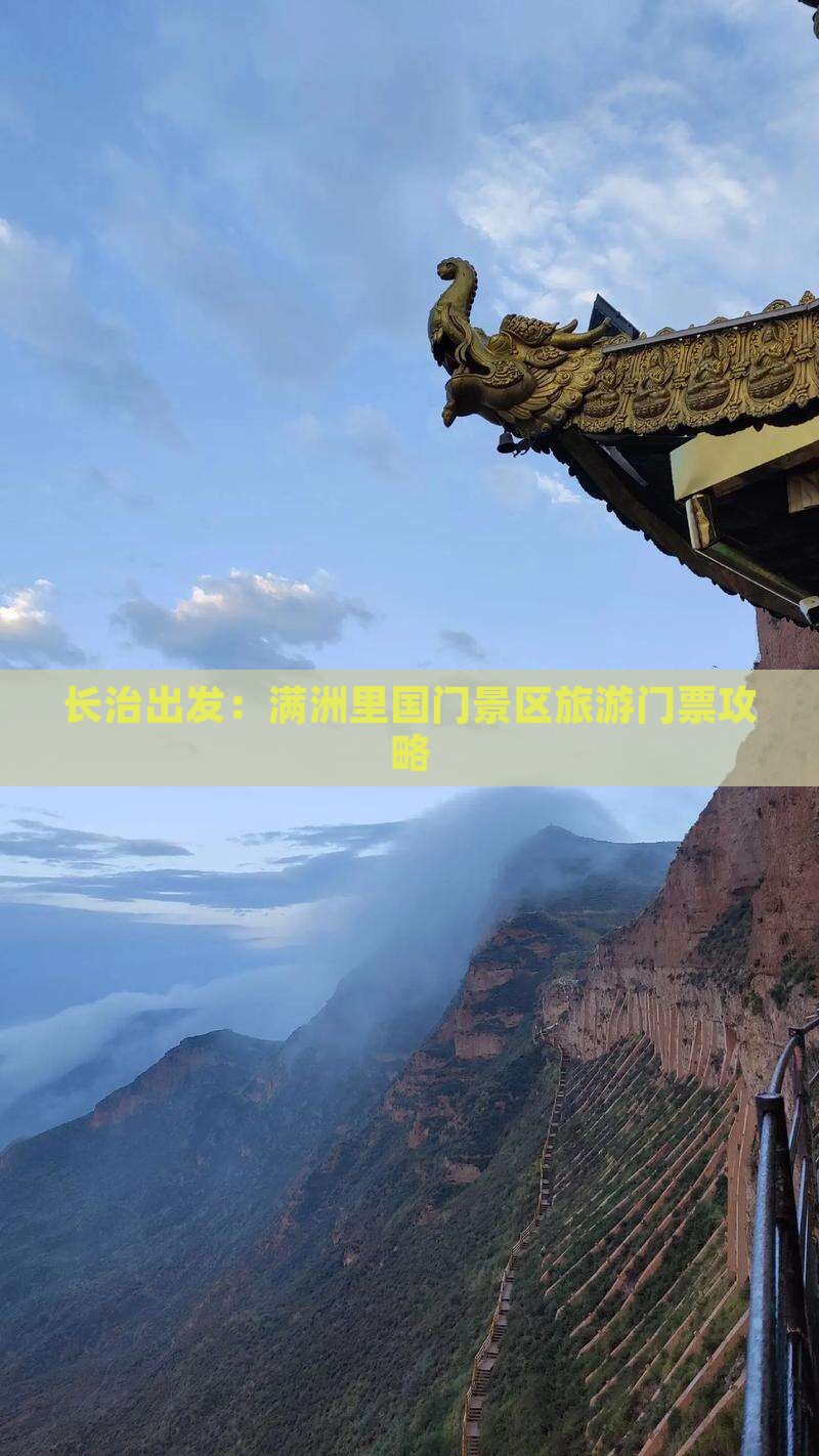 长治出发：满洲里国门景区旅游门票攻略