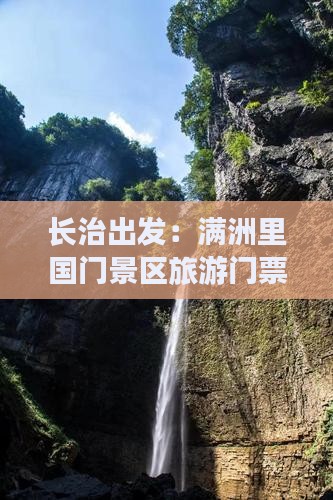 长治出发：满洲里国门景区旅游门票攻略
