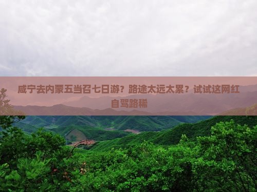 咸宁去内蒙五当召七日游？路途太远太累？试试这网红自驾路稀