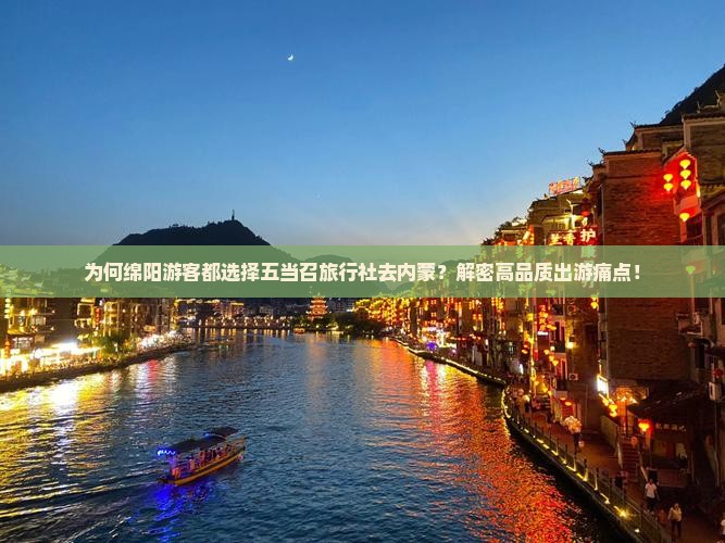 为何绵阳游客都选择五当召旅行社去内蒙？解密高品质出游痛点！