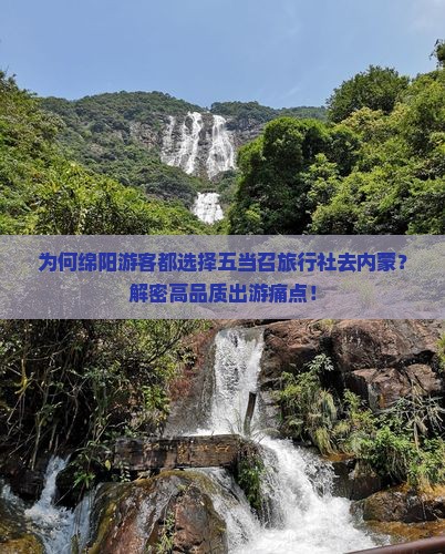 为何绵阳游客都选择五当召旅行社去内蒙？解密高品质出游痛点！