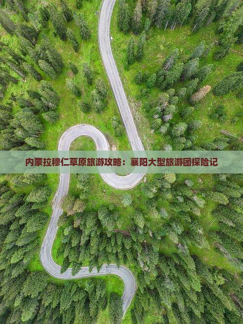内蒙拉穆仁草原旅游攻略：襄阳大型旅游团探险记