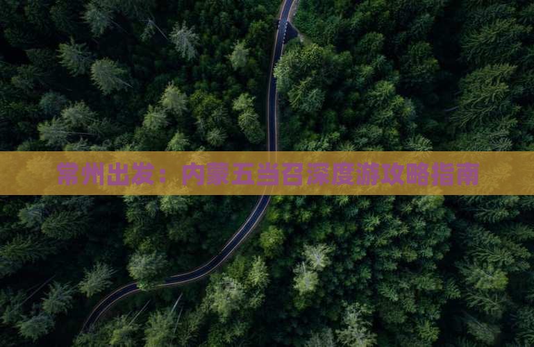 常州出发：内蒙五当召深度游攻略指南