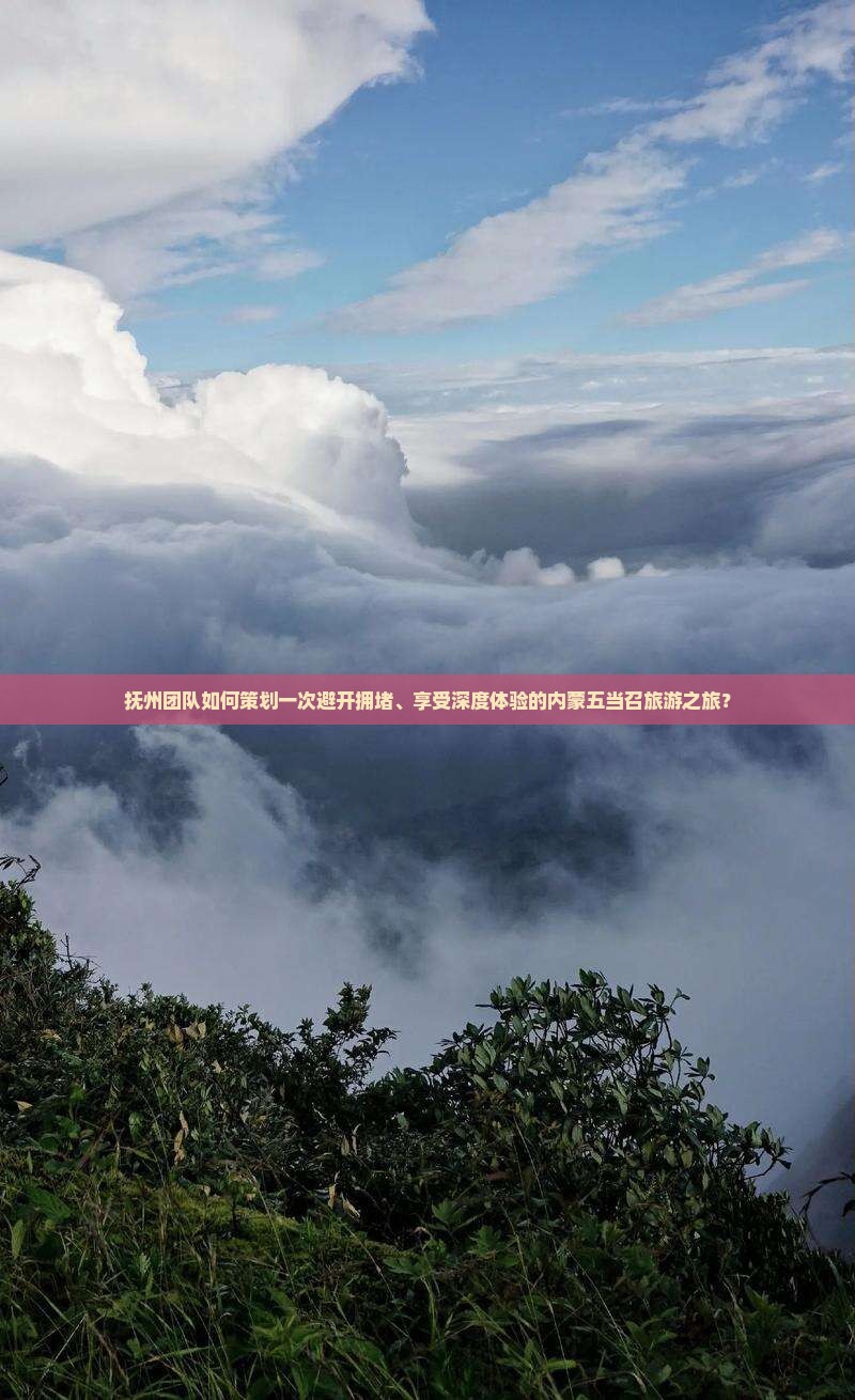 抚州团队如何策划一次避开拥堵、享受深度体验的内蒙五当召旅游之旅？