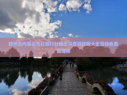 赣州去内蒙五当召旅行社推出深度游攻略大全及特色美食指南