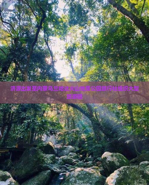 济源出发至内蒙乌兰哈达火山地质公园旅行社组织大型旅游团