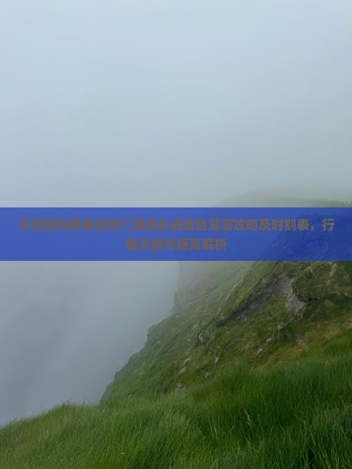 开封到内蒙希拉穆仁草原必去地自驾游攻略及时刻表，行程天数与距离解析