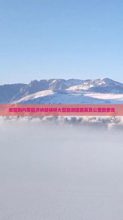 安阳到内蒙额济纳胡杨林大型旅游团距离及公里数查询