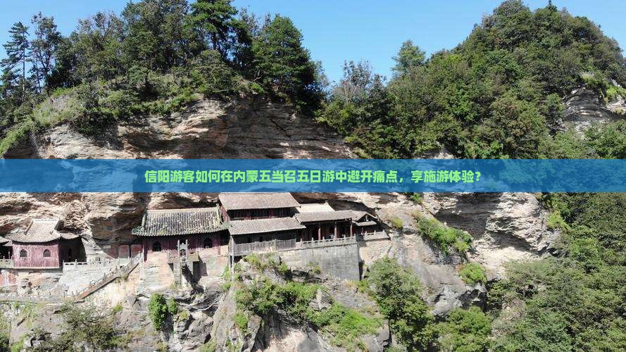 信阳游客如何在内蒙五当召五日游中避开痛点，享施游体验？