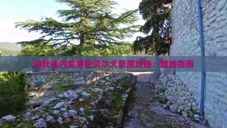 海北去内蒙呼伦贝尔大草原攻略：路线指南