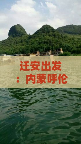 迁安出发：内蒙呼伦贝尔大草原深度旅游攻略