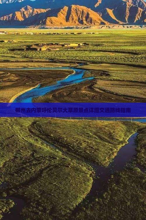 郴州去内蒙呼伦贝尔大草原景点详细交通路线指南