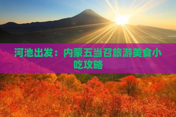 河池出发：内蒙五当召旅游美食小吃攻略