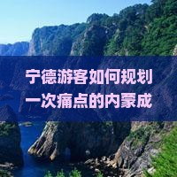宁德游客如何规划一次痛点的内蒙成吉思汗陵七日游？是否涵盖热门新词体验？
