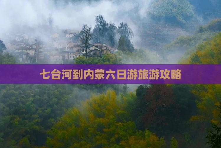 七台河到内蒙六日游旅游攻略