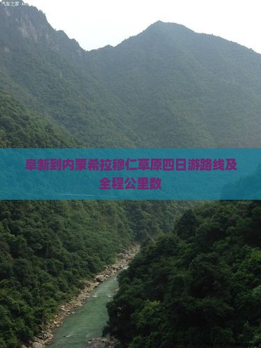 阜新到内蒙希拉穆仁草原四日游路线及全程公里数
