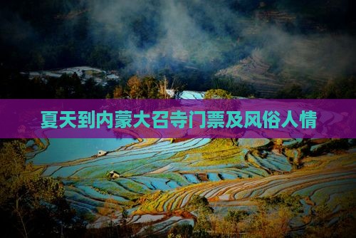 夏天到内蒙大召寺门票及风俗人情