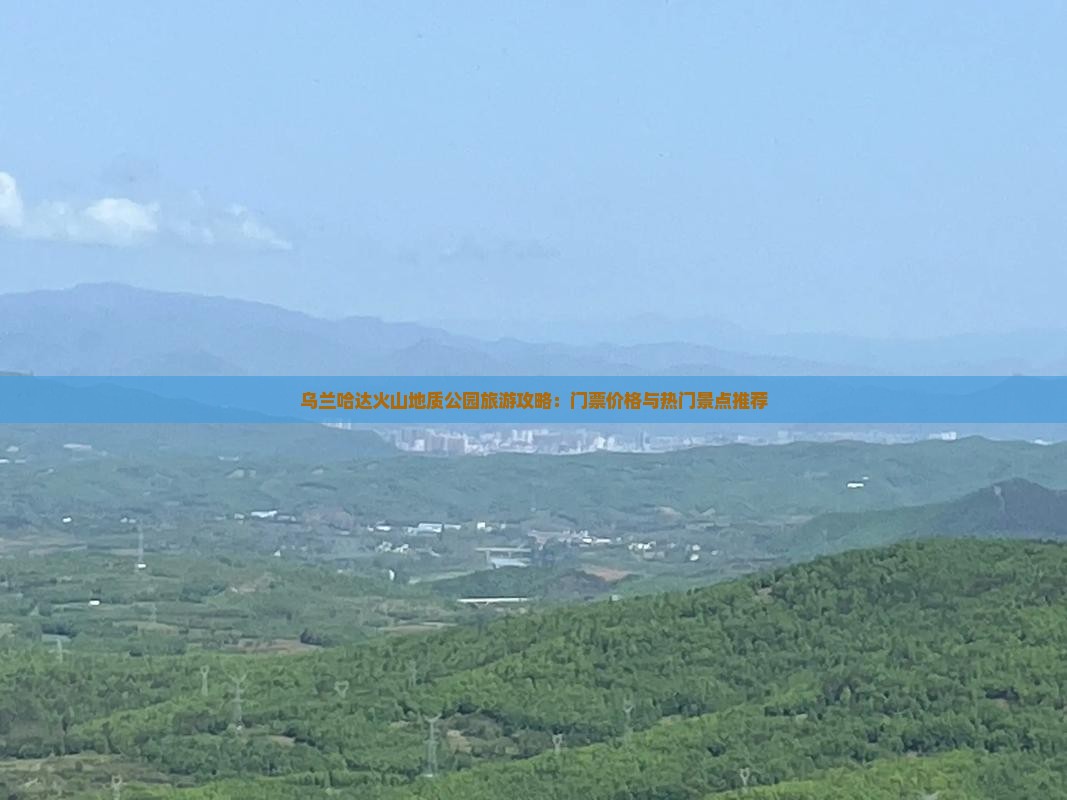 乌兰哈达火山地质公园旅游攻略：门票价格与热门景点推荐