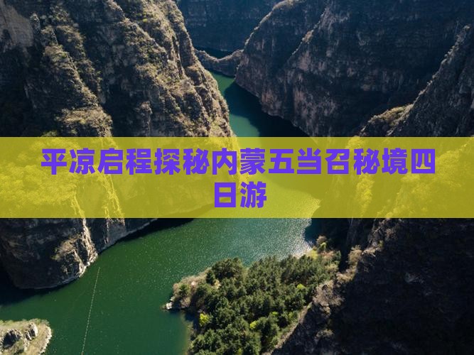 平凉启程探秘内蒙五当召秘境四日游