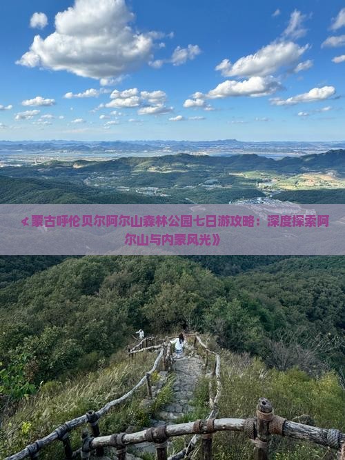 ≮蒙古呼伦贝尔阿尔山森林公园七日游攻略：深度探索阿尔山与内蒙风光》