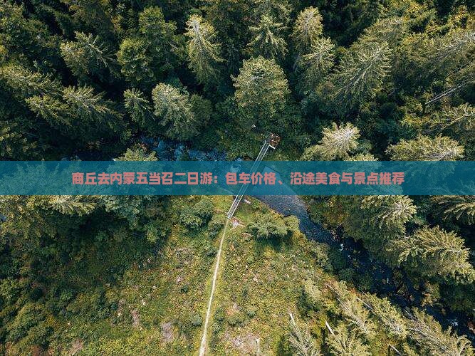 商丘去内蒙五当召二日游：包车价格、沿途美食与景点推荐