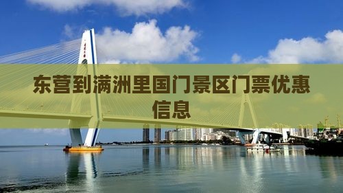 东营到满洲里国门景区门票优惠信息