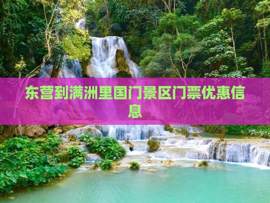 东营到满洲里国门景区门票优惠信息
