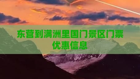 东营到满洲里国门景区门票优惠信息