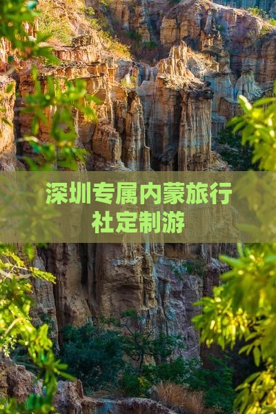 深圳专属内蒙旅行社定制游