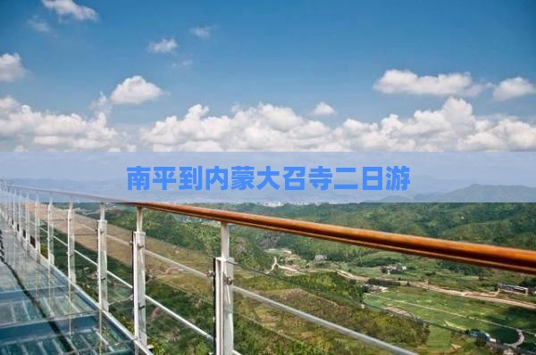 南平到内蒙大召寺二日游
