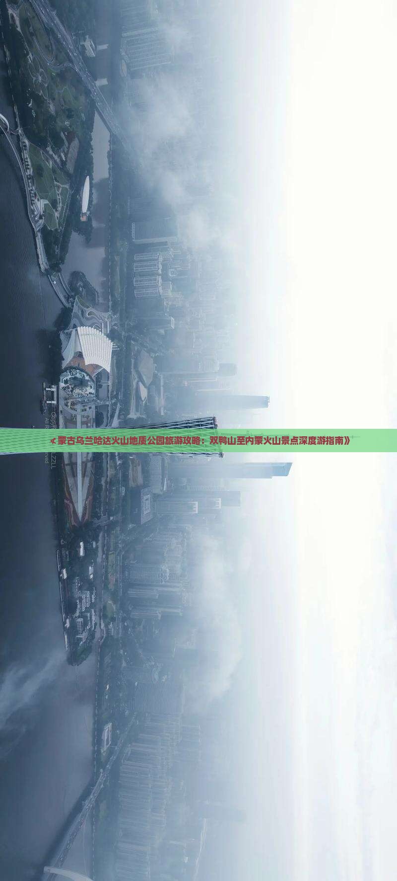 ≮蒙古乌兰哈达火山地质公园旅游攻略：双鸭山至内蒙火山景点深度游指南》