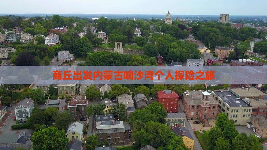 商丘出发内蒙古响沙湾个人探险之旅