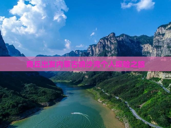 商丘出发内蒙古响沙湾个人探险之旅