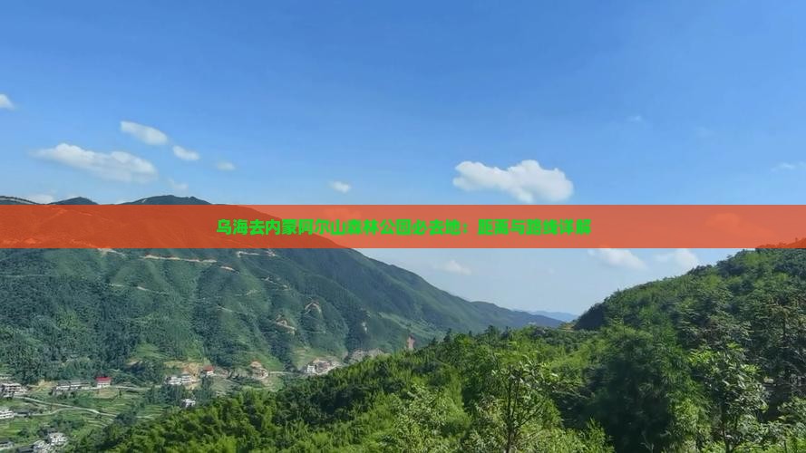 乌海去内蒙阿尔山森林公园必去地：距离与路线详解