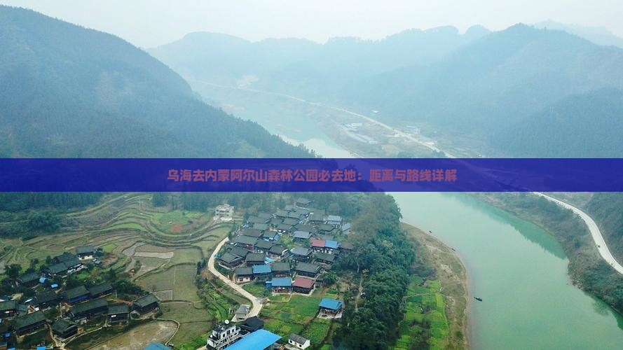 乌海去内蒙阿尔山森林公园必去地：距离与路线详解