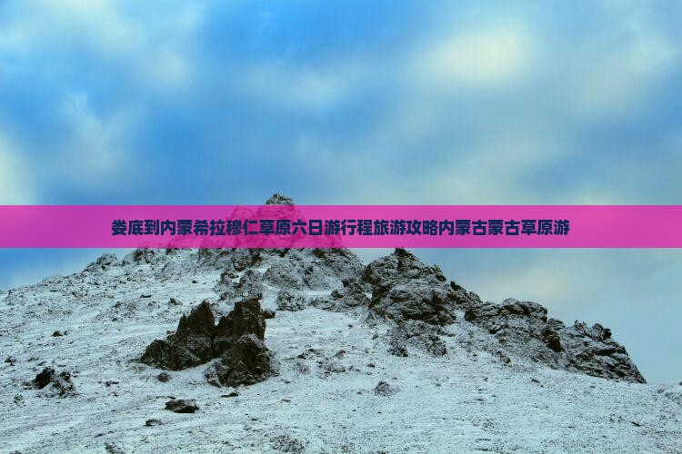 娄底到内蒙希拉穆仁草原六日游行程旅游攻略内蒙古蒙古草原游