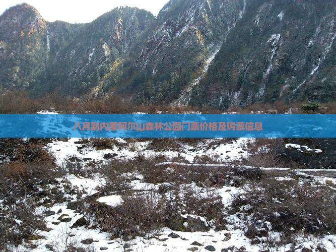 八月到内蒙阿尔山森林公园门票价格及购票信息