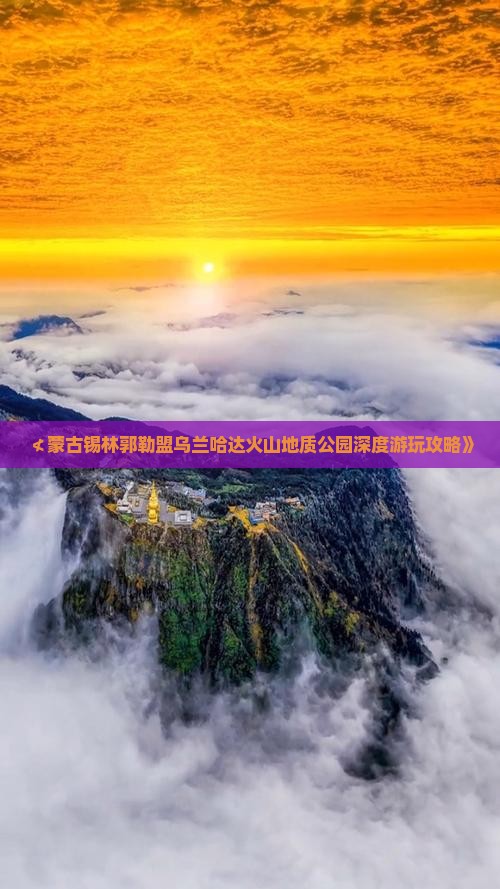 ≮蒙古锡林郭勒盟乌兰哈达火山地质公园深度游玩攻略》