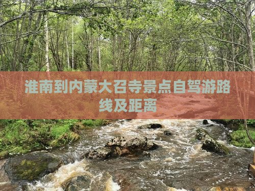 淮南到内蒙大召寺景点自驾游路线及距离