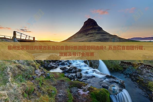 福州出发前往内蒙古五当召自由行旅游团如何选择？五当召自由团行程、攻略及预订全指南