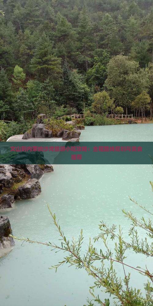 文山到内蒙响沙湾旅游小吃攻略：全程路线规划与美食推荐