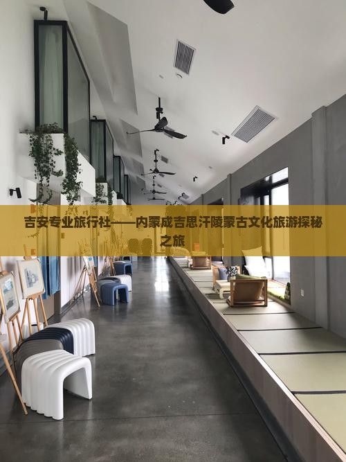 吉安专业旅行社——内蒙成吉思汗陵蒙古文化旅游探秘之旅