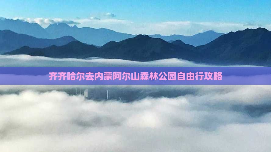 齐齐哈尔去内蒙阿尔山森林公园自由行攻略