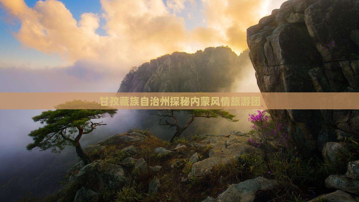甘孜藏族自治州探秘内蒙风情旅游团
