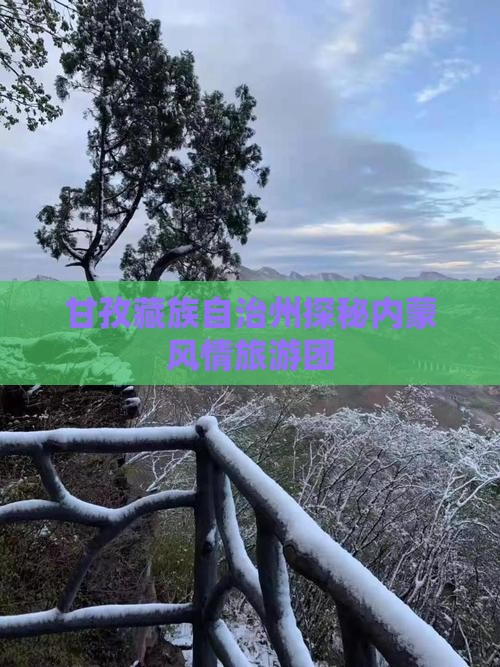 甘孜藏族自治州探秘内蒙风情旅游团