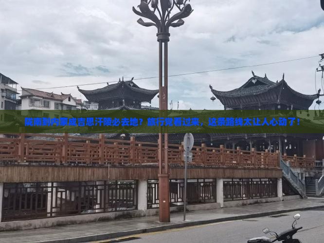 陇南到内蒙成吉思汗陵必去地？旅行党看过来，这条路线太让人心动了！