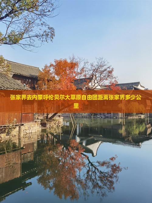 张家界去内蒙呼伦贝尔大草原自由团距离张家界多少公里