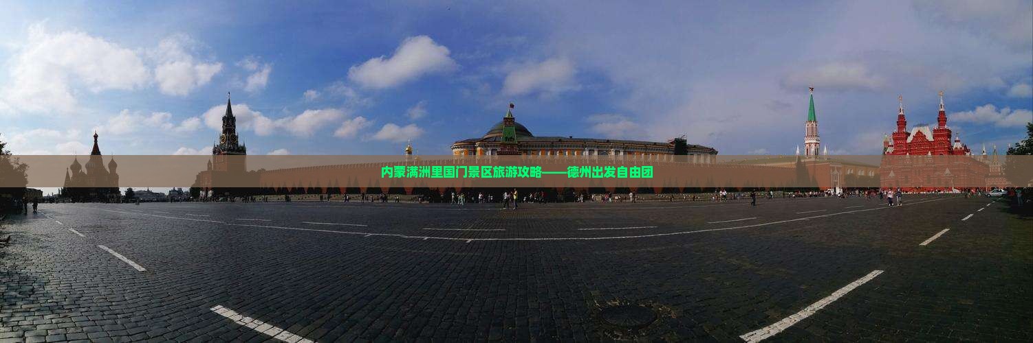 内蒙满洲里国门景区旅游攻略——德州出发自由团