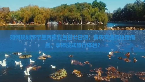 如何规划济宁至内蒙五当召七日游，解决交通与住宿痛点，享柿浸式旅行体验？
