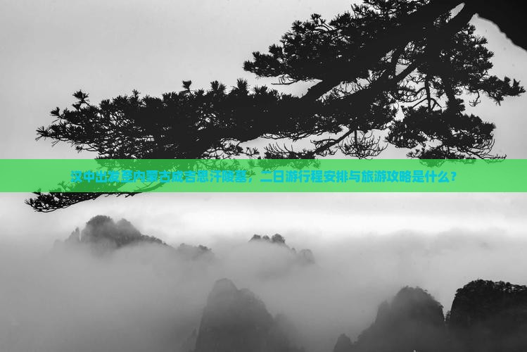 汉中出发至内蒙古成吉思汗陵墓，二日游行程安排与旅游攻略是什么？
